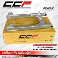 ราคา สวิงอาร์ม WAVE110i NEW ปี 2014 - 2021 สวิงอาม สวิงอาร์มหลัง เวฟ110i ตะเกียบหลัง สีบรอนซ์ CCP จาน สวิตช์ แท้ เบรก โช๊ค หลัง paka (1733892725489501397)