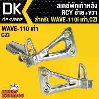 ราคา ﻿สเตย์พักเท้า110i เก่า,เวฟ110i เก่า,WAVE-110i เก่า,CZI ซ้าย+ขวา RCY กระจก มอเตอร์ไซด์ แต่ง จาน ดิสเบรค (1733924053026834334)