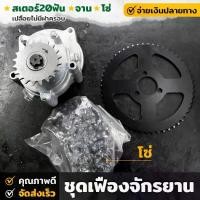 ราคา ชุดเฟืองจักรยาน มอเตอร์ไซค์ มินิ ต่อชนเครื่องตัดหญ้า สเตอร์ 20ฟัน จาน โซ่ (เปลือยไม่มีฝาครอบ) เฟืองจักรยาน ชุดแปลง เครื่องตัดหญ้า (1733384181863712279)