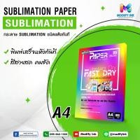 ราคา [พร้อมส่ง] กระดาษซับลิเมชั่น Sublimation paper A4/A3 (หลังขาว) กระดาษซับ/ทรานซ์เฟอร์ กระดาษสกรีนเสื้อ แก้ว จาน หมวก [Modifyink] (1731188637194552820)