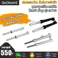ราคา กระบอกโช๊ค+แกนโช๊คหน้า โช๊คหน้า ทั้งชุด เวฟ110ไอ(WAVE110-I 2009-2025) , WAVE110-I สีเงิน/ สีดำ, เวฟ125ไอปลาวาฬ(WAVE125-I) 1คู่ พร้อมใช (ดรัมเบรค/ดิสเบรค) เบรคอัตโนมัติ จาน เบรก p (1733181750893250377)