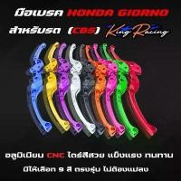 ราคา มือเบรค HONDA GIORNO อลูมิเนียม CNC แบรนด์ KING RACING ( L+R) รุ่น CBS มือเบรค จีออโน่ ใส่ได้ตรงรุ่น กระจก แต่ง มอเตอร์ไซด์ ปลาย แฮนด์ ิ ง ถ ่ า ผ ้ เ บ ค จาน เวฟ เบรก (1733914108451718410)