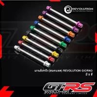 ราคา แกนล้อหน้า (สแตนเลส) REVOLUTION GIORNO/LEAD-125PCX-160/ จาน เวฟ (1733915091189597547)