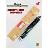 ราคา โช๊คหลัง (ของแท้ศูนย์ 100%) ZOOMER-X, SCOOPY-i NEW(ไฟเลี้ยวบังลม), SPACY-i, MOOVE (52400-KZL-E01) โช๊คอัพหลัง กระจก มอเตอร์ไซด์ ปลาย แฮนด์ ส ร ิ ง ถ ่ า ผ ้ เ บ ค หลัง paka จาน ดิสเบรค (17339538174621