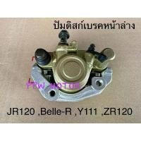 ราคา ปัมดิสก์เบรคหน้าล่าง JR120 ,Belle-R ,Y111 ,ZR120 สทอง พร้อมผ้าดิสเบรค+ขาจับปั๊ม อย่างดี กระจก มอเตอร์ไซด์ จาน สวิตช์ แท้ (1733981225497495050)