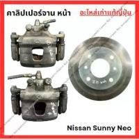 ราคา ชำระเงินปลายทา คาลิปเปอร์ จาน - หน้า Nissan Sunny Neo (1733354587966702898)
