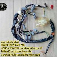 ราคา ชุดสายไฟเรือนไมล์แท้(37224-KWW-6510-M1)HONDA WAVE 110i สตาร์ทเท้า ดิสเบรคตั้งแต่ปี 2012-2018ไฟเลี้ยวแถมให้ ของแท้ จึ้ง จาน เวฟ น้ํามัน เครื่องเอเนออส โช๊ค หลัง paka (1734275889365681879)
