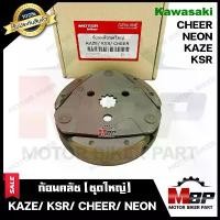 ราคา ก้อนคลัช ชุดใหญ่ สำหรับ KAWASAKI KAZE/ KSR/ CHEER - คาวาซากิ คาเซ่/ เอ็นเอสอาร์/ เชียร์ (คลัช 3 ก้อน+สปริง) สินค้าคุณภาพ ท่อ กู มหาชัย กระจก แต่ง มอเตอร์ไซด์ ป ร ิ ง ถ (1733981219835643797)
