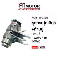 ราคา SET ชุดกระปุกเกียร์+ก้ามปูเกียร์ HONDA WAVE 110-I [KWW] (A2505307) [MT]ุ ก้ามปูพร้อมกระปุกเกียร์WAVE จาน ดิสเบรค (1733953221149099810)