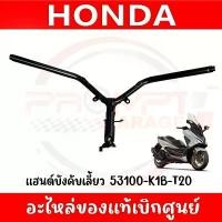 ราคา แฮนด์บังคับเลี้ยว HONDA FORZA300,350 ปี2018-2025 ของแท้ศูนย์ จาน ดิสเบรค โช๊ค หลัง (1734307867445659268)