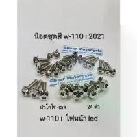 ราคา น็อตชุดสีเวฟ110i 2021 หัวโกโร่ เลส 1ชุดมี24 ตัว w-110iไฟหน้าled น็อตชุดสี ของดีต้องบอกต่อ จาน เบรก (1734252288300254829)