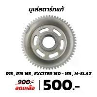 ราคา มูเล่สตาร์ท แท้ R15 , R15 155 , EXCITER 150 - 155 , MSLAZ motul จาน เบรก กระจก แต่ง ป ร ิ ง ถ ่ า ผ ้ บ ค ขาตั้ง ข้าง ชุด เบรค หน้า โช้ค หลัง (1733997624251483285)