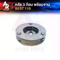 ราคา คลัช 3 ก้อน + จาน SUZUKI - BEST 110 คลัชก้อนเบส คลัช3ก้อน ชุดใหญ่ คลัชใหญ่เบส110 คลัชเบส110 BEST110 เบส110 (1733169641438414165)