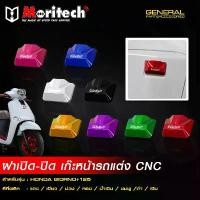 ราคา ฝา เปิด-ปิด เก๊ะหน้ารถแต่ง MORITECH CNC GIORNO-125 -LEAD 2025 กระจก มอเตอร์ไซด์ จาน เบรก โช๊ค หลัง ชุด แต่ง แกร์นฟีราโน่ (1733916585168045170)
