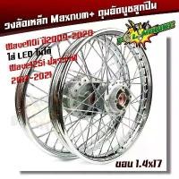 ราคา ชุดล้อ พร้อมดุมเดิม WAVEทุกรุ่น Wave 110i ปี09-23 led, Wave125i Wave,125R/S บังลม .1.4x17 ล้อเหล็ก ว้าวซ่า จาน เบรก (1734327862260696873)