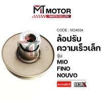 ราคา (M24004) ล้อปรับความเร็ว เล็ก YAMAHA MIO, NOUVO, FINO [MT] ชามหลังMIO ชามสายพานหลังNOUVO ชามหลังFINO จาน สวิตช์ แท้ motul 7100 ท่อ กู มหาชัย โช๊ค หลัง 15r pro ดิสเบรค เวฟ (1733997161638627086)