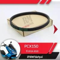 ราคา สายพาน แท้ศูนย์ PCX150 ปี2018-2020 ADV150 2019อะไหล่มอไซ อะไหล่แท้ จาน เวฟ (1733877192811119979)