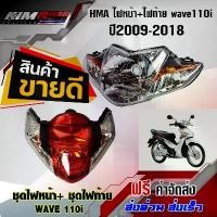 ราคา ไฟหน้า+ไฟท้าย wave110i (ฝาครอบ+ชุดสายไฟ+ขั้วหลอด+หลอดไฟ) ไฟหน้าเวฟ110i ไฟท้าย เดิม ปี 2009-2018 HMA ขาตั้ง ข้าง กระจก แต่ง มอเตอร์ไซด์ ร ิ ง ถ ่ า ผ ้ บ ค motul ท่อ (1733980506558858425)