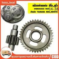 ราคา เฟืองท้ายแต่ง เฟืองท้าย Mio NOUVO ขนาด 14-38เฟืองท้ายแต่งสำหรับ กระจก มอเตอร์ไซด์ ปลาย แฮนด์ ร ิ ง ถ ่ า ผ ้ บ ค โช๊ค หลัง paka จาน ดิสเบรค (1733953867044455836)