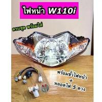 ราคา ยกชุด ไฟหน้าเวฟ110i Wave110i ปี2009-2018 พร้อมขัวไฟหน้า+หลอดไฟ5ดวง ครบชุดพร้อมใส่ มีโอ 4 วาล์ว โครง เวฟ 125 บังลม ปั๊มติ๊ก คลิก 110 เดย์ ไลฟ์ เสื้อ ลูก 58 มิล ยาง ใ (1733827858227889900)