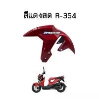 ราคา บังโคลนหน้า ZOOMER-X ปี 2015-2019 อย่างดี ชุดสีเวฟ 125r หัวฉีดเวฟ110i ใช้งานได้จริงและใช้งานได้จริง ปั้ม 81 พร้อม ขา กระจก มอเตอร์ไซด์ mfz วาล์ว ปลด น้ํามัน เบรค จาน เบร (1734059452467938679)