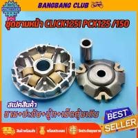 ราคา ชามใส่เม็ด CLICK125i click150i pcx125 pcx150 ชุดชามหน้าเดิม ล้อขัสายพานหน้า คลิก125i พีซีเอ๊ก ชาม+เม็ดตุ้ม+ปะกั+ู้ท ครชุ กระจก มอเตอร์ไซด์ น้ํามัน เครื่องมอเตอร์ไซค์ จาน เบรก (1733997270496216643)