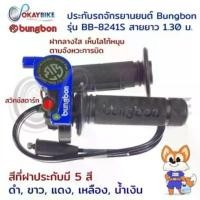 ราคา ประกับเร่ง ปะกับคันเร่ง ชุดปะกับเร่ง มีปุ่มสตาร์ท BUNGBON พร้อมสายคันเร่งยาว 1.30M พร้อมส่ง (ปะกับ 8241S) จาน . ขาตั้ง ข้าง (1732705503924225227)