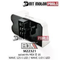 ราคา แผ่นชาร์จ MSX ปี 16 / เวฟ WAVE 125-I LED / WAVE 110-I LED (M22321) แผ่นชาร์ท แผ่นชาร์ต motul 7100 น้ํามัน เครื่องมอเตอร์ไซค์ กระจก แต่ง มอเตอร์ไซด์ จาน เบรก ส ร ิ ง ถ ่ (1733940052253247326)