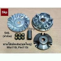 ราคา [54S]หน้าชุดใหญ่ ชามใส่เม็ดเดิม(ชุดใหญ่) ล้อสายพานหน้า Mio115i, Fino115i, TTX *สินค้าดีมีคุณภาพ*. กระจก แต่ง motul โช๊ค อัพ จาน ดิสเบรค โช้ค หลีด (1733981158639503262)