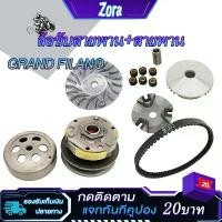 ราคา ชุดขับสายพาน Grand Filano GT125 ดครัชหลัง+ชามหน้า ชามเม็ดเดิม+สายพาน แกรน ฟีราโน่ ชุดชามใส่เม็ด น้ํามัน เครื่องมอเตอร์ไซค์ โช๊คหลัง 320 มิล จาน เบรค กระจก แต่ง (1733796191653365251)