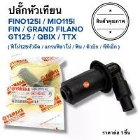 ราคา พร้อมส่ง ปลั๊กหัวเทียน FINO125i MIO115i GT125 QBIX FIN GRAND FILANO TTXแกรนฟิลาโน คิวบิก ฟิน ฟีโน่หัวฉีด ปลั้กหัวเทียน แปลง หัว ฉีด อะไหล่แต่ง giorno ปลอกแฮนด์เวฟ110i น็อตเลสท (1734086457792824703)