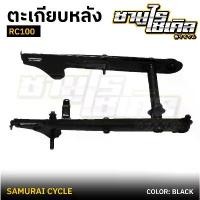 ราคา ตะเกียบหลัง (สวิงอาร์ม) SUZUKI รุ่น RC100 สีดำ ยี่ห้อ CSI น้ํามัน เครื่องมอเตอร์ไซค์ จาน สวิตช์ แท้ motul กระจก แต่ง ปลาย แฮนด์ ิ ง ถ ่ า ผ ้ บ ค ปั้ม 81 พร้อม ขา (1733892648847770773)