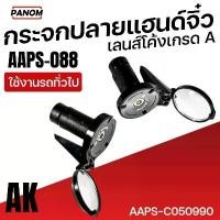 ราคา AK กระจกปลายแฮนด์ กระจกมองข้าง ทุกรุ่น กระจกปลายแฮนด์จิ๋ว เลนส์โค้งเกรดA ใช้งานรถทั่วไป AAPS-C050990 ของดีต้องบอกต่อ ป ร ิ ง ถ ่ า ผ ้ บ ค ลิฟ อะไหล่ แต่ง ชุด สี (1734288727485285997)