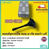 ราคา คอยล์จุดระเบิด NISSAN March มาร์ช Almera-อัลเมร่า SylphyPart No. 22448-1HC2B กล่องสีขาว คําแนะนําการขายที่ร้อนแรงในเดือนนี้ จาน สวิตช์ แท้ ยาง นอก จีออโน่ ไฟ หน้า led 66 / 5 คาบู (1734238585177802002)
