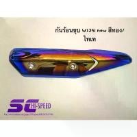 ราคา กันร้อนท่อ ไทเท ฝาครอบท่อเวฟ125 (WAVE125,WAVE125i ไฟเลี้ยวบังลม) ปั้ม 81 พร้อม ขา ส ร ิ ง ถ ่ า ผ ้ เ บ ค motul จาน เวฟ (1733939965159572949)
