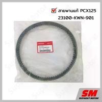 ราคา สายพาน PCX125 อะไหล่ฮอนด้า แท้100% 23100-KWN-901 โช้ค หลัง เวฟ กระจก มอเตอร์ไซด์ โช๊ค หลังเวฟ ปั้ม 81 พร้อม ขา motul 7100 pro fender ผ้า เบรค ชุด สี ช่าง ยศ จาน ลัคชูลี่ โซ่ แบรนด์ ไทย (17342888730252