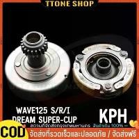 ราคา เจดีย์คลัช + คลัท3ก้อน WAVE125 S/R/I Dream125 ผ้าคลัทช์ wave110i super-cup/w125R/S/iบังลม จาน สวิตช์ แท้ กระจก แต่ง (1733877192388216697)