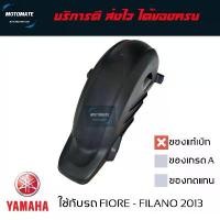 ราคา บังโคลนหลัง FILANO , FIORE ซุ้มล้อหลัง บังโคลนคลุมล้อหลัง ของแท้เบิก 52B-F1611-00 จาน เวฟ ชุด เบรค หน้า (1733940163045525282)