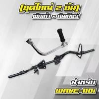 ราคา (ชุดใหญ่ 2 ชิ้น เวฟ-110i 2014) CS เหล็กพักเท้า (อย่างหนา) สำหรับ WAVE-110i NEW สีดำ + คันสตาร์ท สำหรับ WAVE-110i NEW2014 กระจก แต่ง ท่อ กู มหาชัย จาน ดิสเบรค ขาตั้ง ข้าง (1733915720243709010)