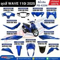 ราคา ชุดสีทั้งคัน Honda Wave 110i 2025 สีน้ำเงิน PB-433M แท้เบิกศูนย์ฮอนด้า สำหรับเวฟสตาร์ตมือ ล้อแม็ก พร้อมเปลี่ยนทั้งคันให้ใหม่เอี่ยม เหมาะกับเจ้าของรถที่รักความเท่และใส่ใจรายละเอีย (1734070887109134060)