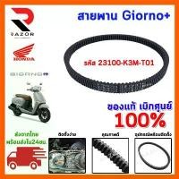 ราคา สายพานGiorno125 สายพานมอไซค์ สายพานแท้ อะไหล่ฮอนด้าแท้ จาน สวิตช์ แท้ กระจก แต่ง (1733877234002593657)