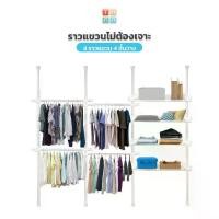 ราคา TUGU ราวแขวนเสื้อ ราวแขวนผ้า ราวแขวนไม่ต้องเจาะ 4 ราว 4 ชั้นวาง ประกอบง่าย ใช้แทนตู้เสื้อผ้าได้ดี ปรับได้ แถมฟรี วิงแขวน ไม้สอยผ้า (1729439820922980697)