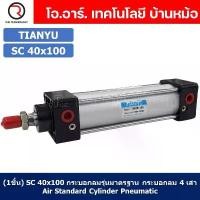 ราคา SC40 กระบอกลม รุ่นมาตรฐาน กระบอกลม 4 เสา Standard Cylinder Air Pneumatic SC (Bore 40 x Stroke 25-250) คําแนะนําการขายที่ร้อนแรงในเดือนนี้ ชั้นวาง พลาสติก เก็บ ของ (1732966336202507768)
