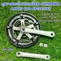 ราคา ชุดจานกะโหลกเหลี่ยม SHIMANO ALTUS C10 48-38-28T กระเช้า แบรนด์ ชั้นวาง พลาสติก เก็บ ของ (1733246034454742050)