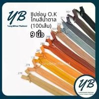 ราคา ซิปซ่อน O.K ปิดท้าย 9นิ้ว (100เส้น) โทนสีน้ำตาล Brown ซิปกระโปรง ซิปใส่เดรส ซิปกระเป๋า คําแนะนําการขายที่ร้อนแรงในเดือนนี้ ชั้นวาง พลาสติก เก็บ ของ กระบุง ใช้ จุก จิก กระเช (1733297229905626527)