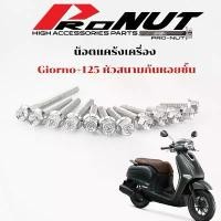 ราคา น็อตแคร้งเครื่อง Honda Giorno+ 125 จีออโน่ พลัส125มีทั้งหัวสนาม และหัวเฟือง 1ชุด12ตัว ราราชุดละ ใช้ ใน ครัวเรือน ชั้นวาง พลาสติก เก็บ ของ ตะกร้า อเนกประสงค์ ชั้นวางรองเท้า มินิมอล ผ้ามินิมอล (17332302