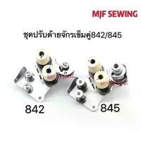 ราคา ชุดปรับด้ายจักรเข็มคู่842/845 อะไหล่จักรเข็มคู่ ไม้ แขวน เสื้อ ชั้นวาง พลาสติก เก็บ ของ (1733223964457731396)