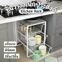 ราคา 2/3 ชั้น เฟอร์นิเจอร์ ชั้นวาง Kitchen rack ชั้นวางของอเนกประสงค์ ชั้นวางใต้ซิงค์ ชั้นวางจานHome จัดมุมห้อง design (1734330278552634518)