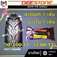 ราคา ยางนอก(ขอบ17 ขอบ14) Deestone ลาย D977 แก้มเตี้ย (ยางนอก1เส้น + ยางใน1เส้น) ชั้นวาง พลาสติก เก็บ ของ ใช้ จุก จิก แข็งแรง 20 - 25 กก. ที่เก็บของและชั้นวาง กล่อง พระ (1733449033069593726)