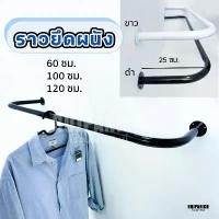 ราคา [[ราวยึดผนัง]] ราคา/1ชิ้น ราวแขวนผ้า ตากผ้า ราวเกาะผนัง ขายเสื้อผ้า บาร์ติดผนัง โชว์เสื้อ ไม้ หนีบ ผ้า สแตนเลส ชั้น วาง สินค้า มินิมาร์ท ชั้นวาง พลาสติก เก็บ ของ ที่เก็ (1733320301157451485)